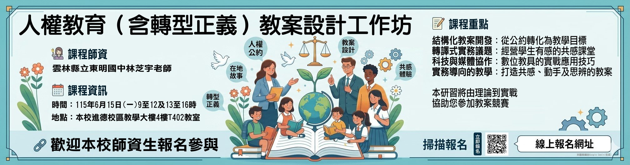115/6/15：人權教育（含轉型正義）教案設計工作坊