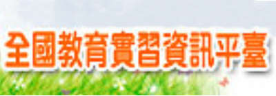 開啟全國教育實習資訊平臺