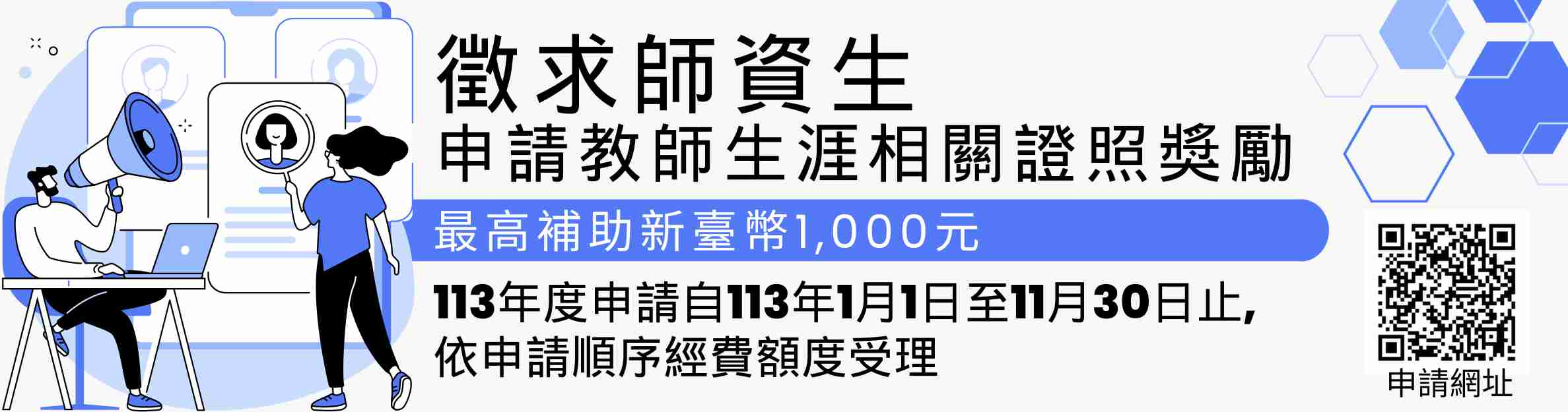 歡迎符合條件之本校在學師資生踴躍申請師資生教師生涯相關證照獎勵