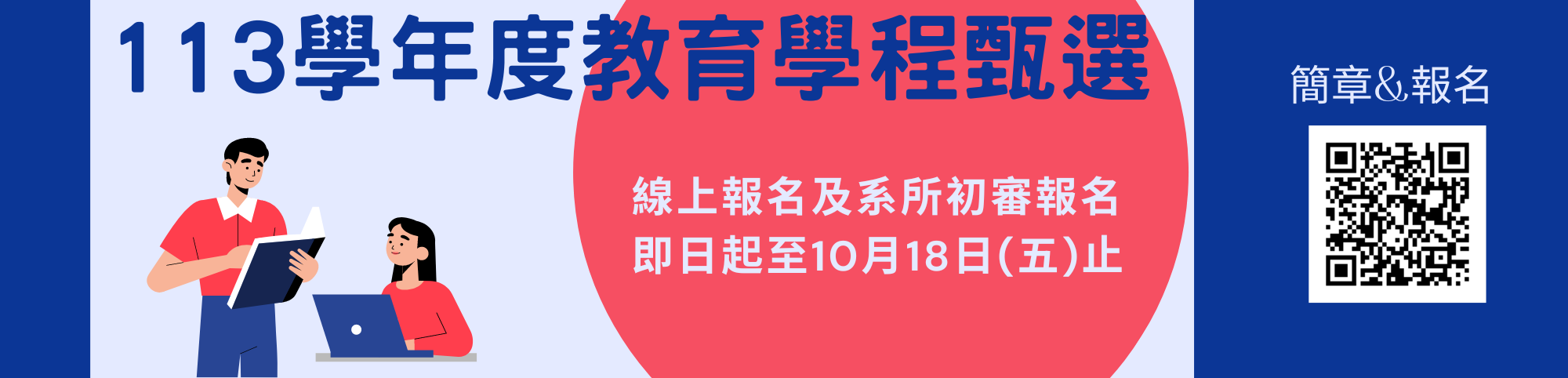 113教育學程甄選電子公告