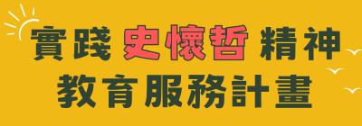 史懷哲計畫