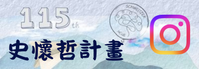 史懷哲IG