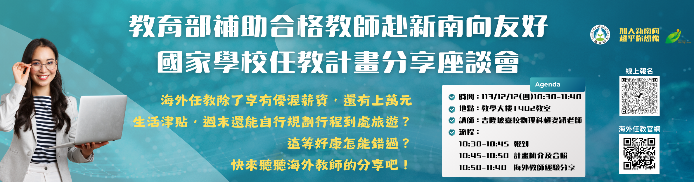 教育部補助合格教師赴新南向友好國家學校任教計畫分享座談會