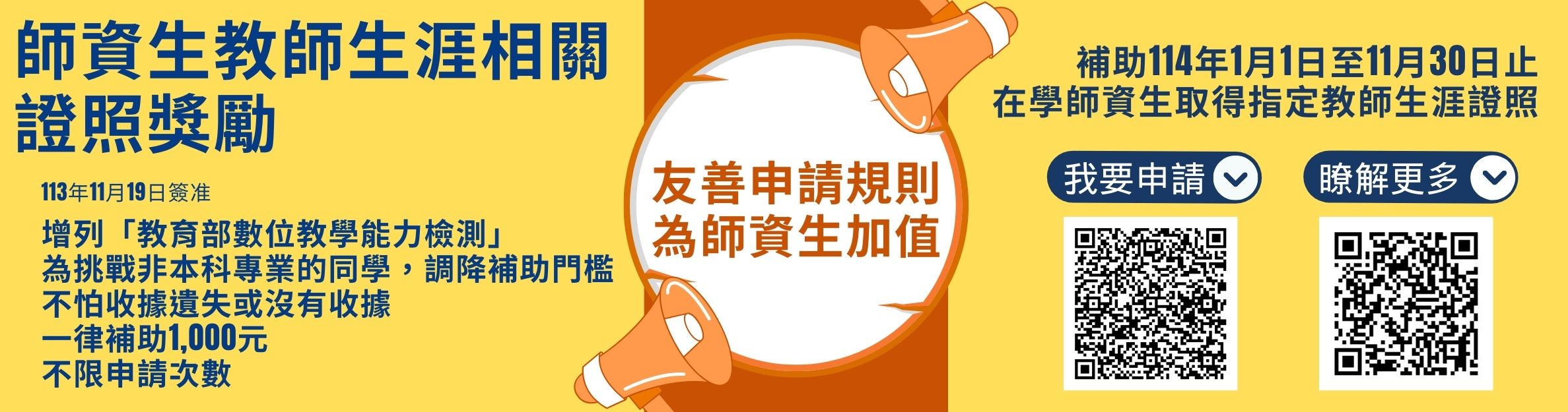 歡迎符合條件之本校在學師資生踴躍申請師資生教師生涯相關證照獎勵