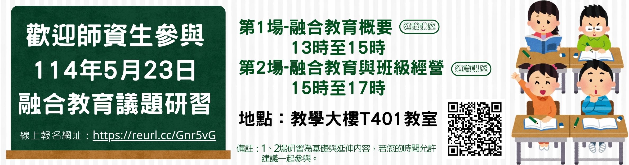 歡迎師資生踴躍報名各項教育議題研習