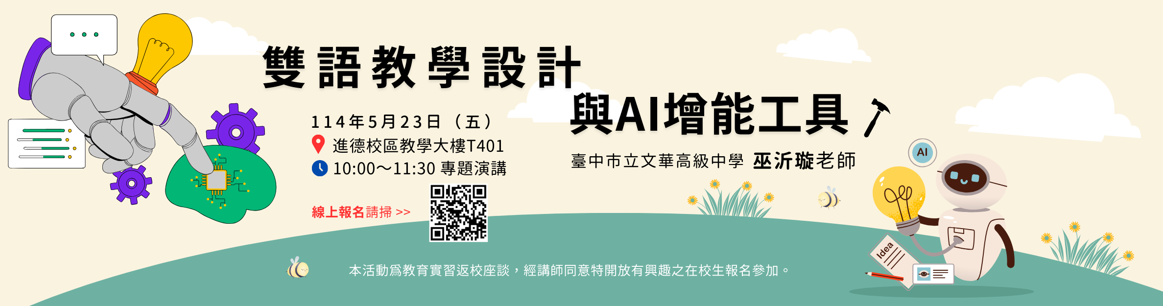 雙語教學設計架構與AI增能工具