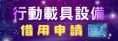 行動載具設備借用申請