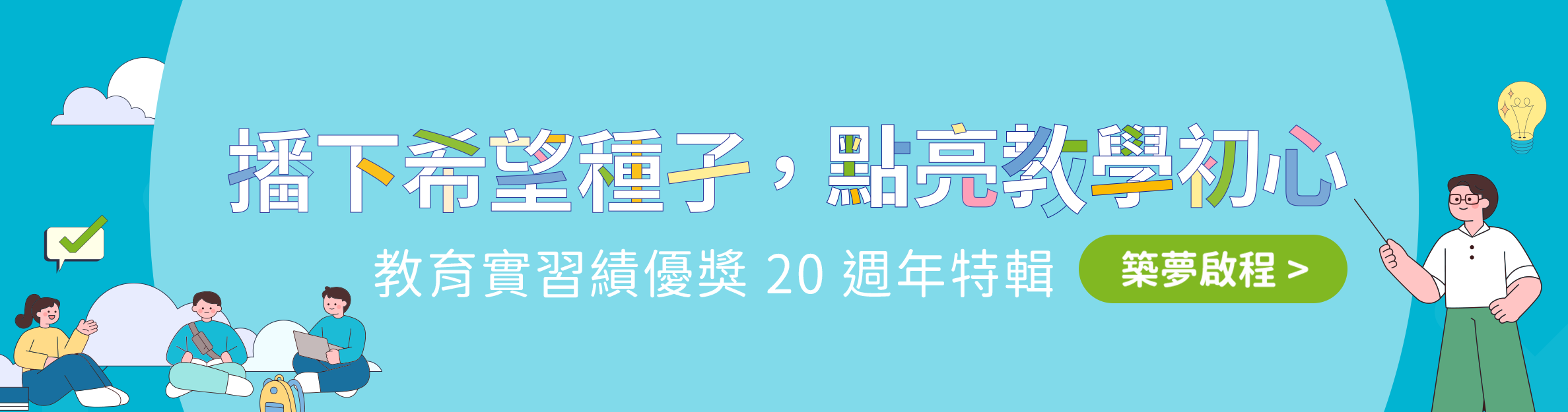 實習績優獎20週年