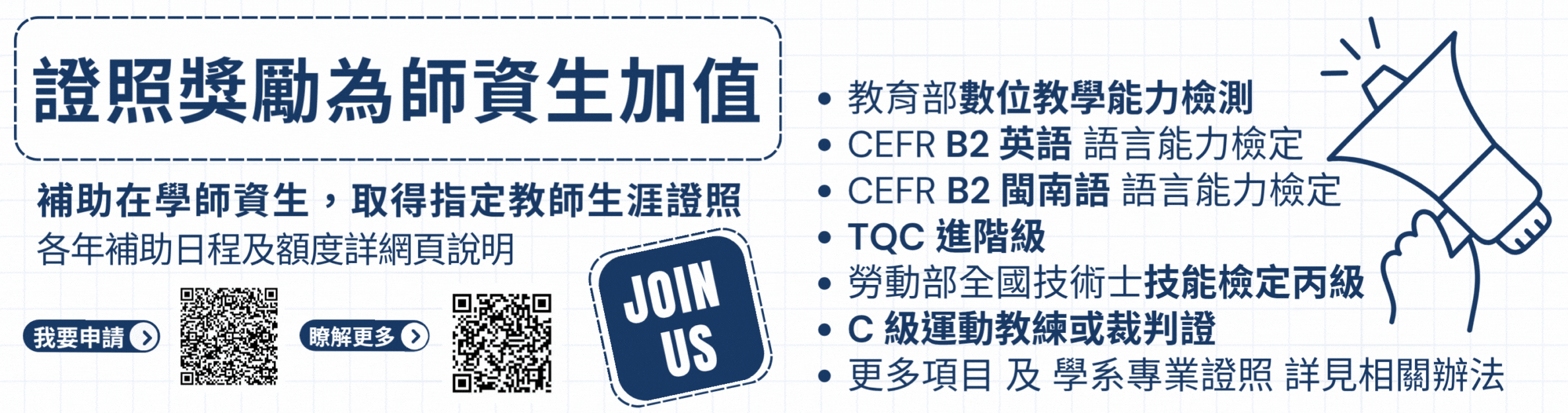 歡迎在學師資生踴躍報名申請！