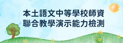 115年度本土語文中等學校師資聯合教學演示能力檢測