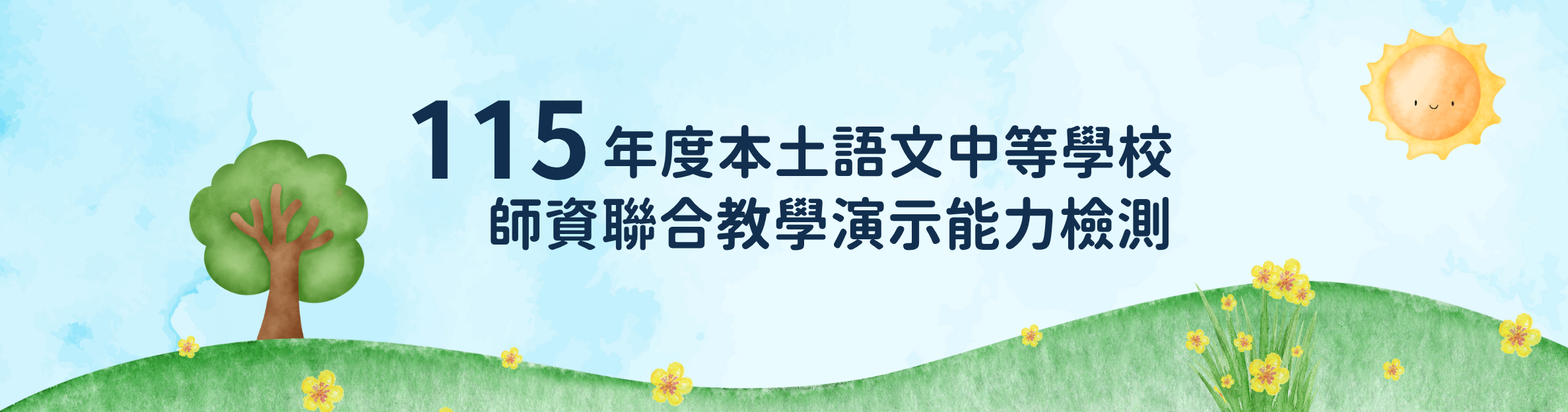 115年度本土語文中等學校師資聯合教學演示能力檢測