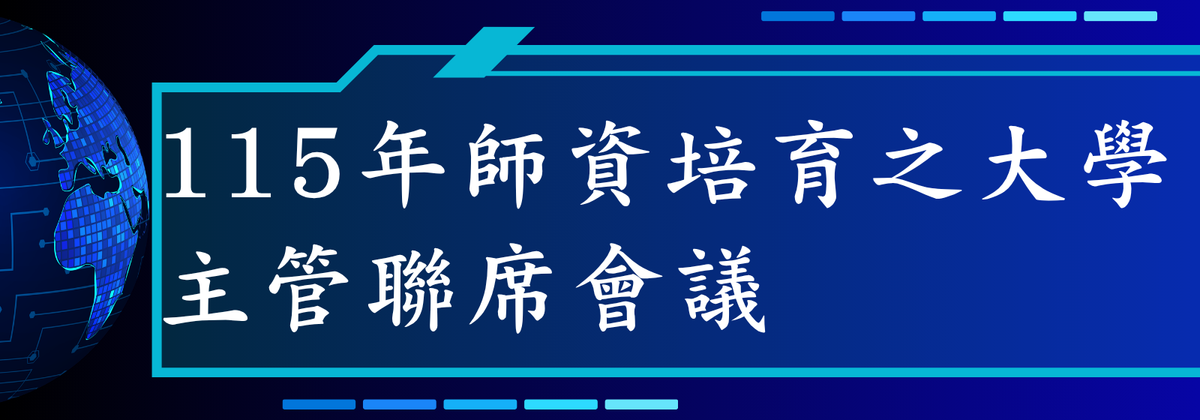 115年度師資培育之大學主管聯席會議