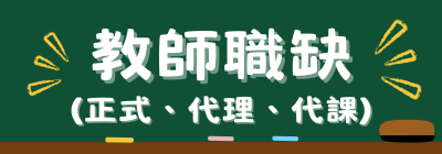 教師職缺
