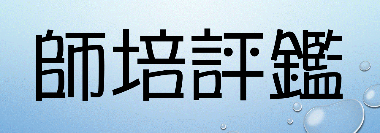 師培評鑑縮圖