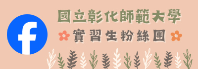 彰師大實習生粉絲團